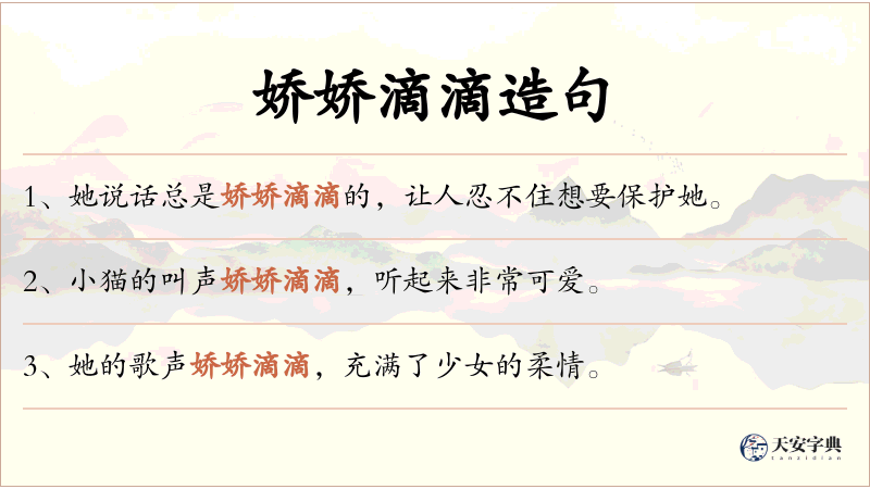 娇娇滴滴