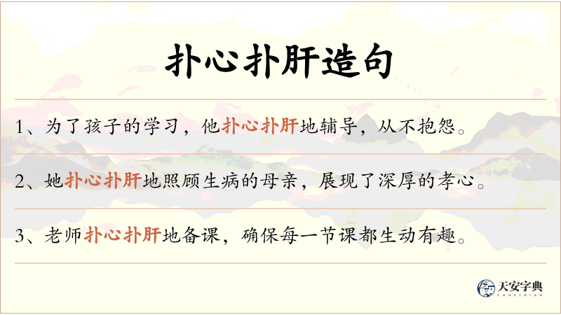 扑心扑肝