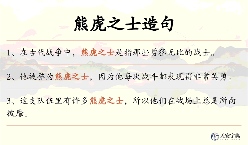 熊虎之士