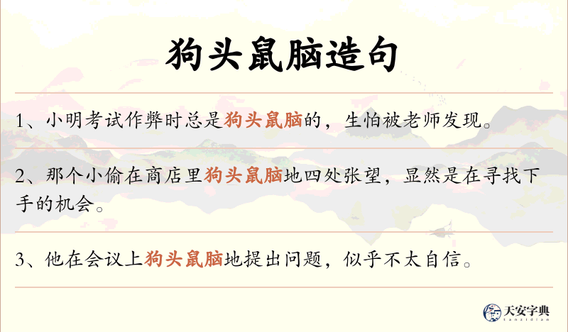 狗头鼠脑