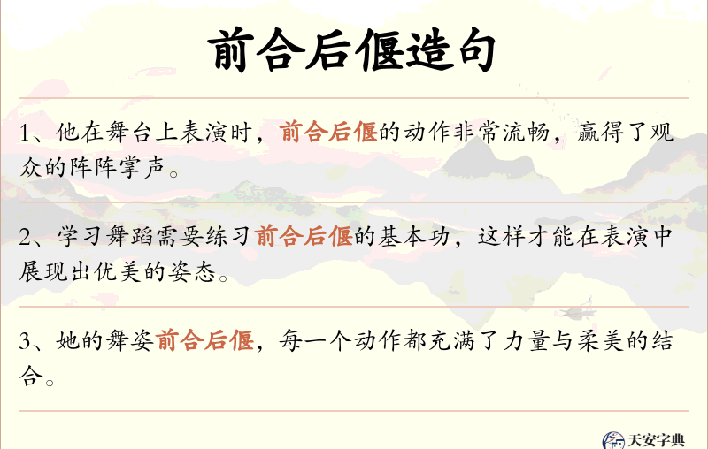 前合后偃