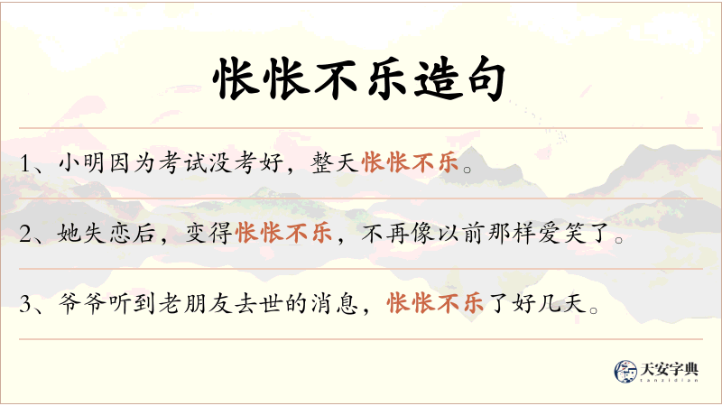 怅怅不乐