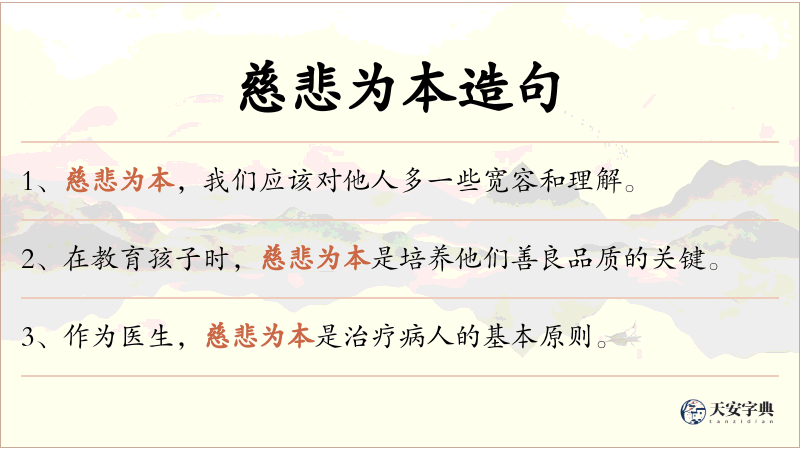 慈悲为本