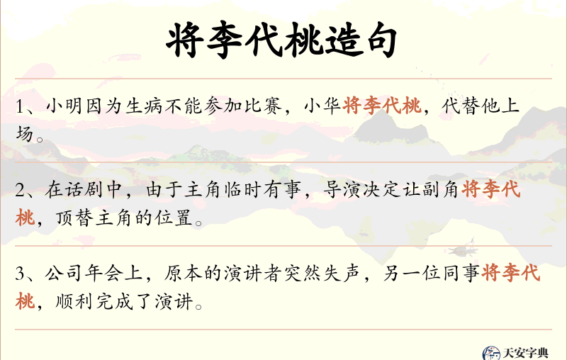 将李代桃
