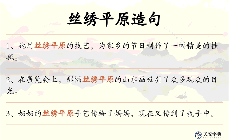 丝绣平原