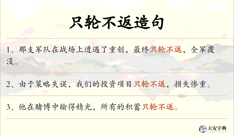 只轮不返