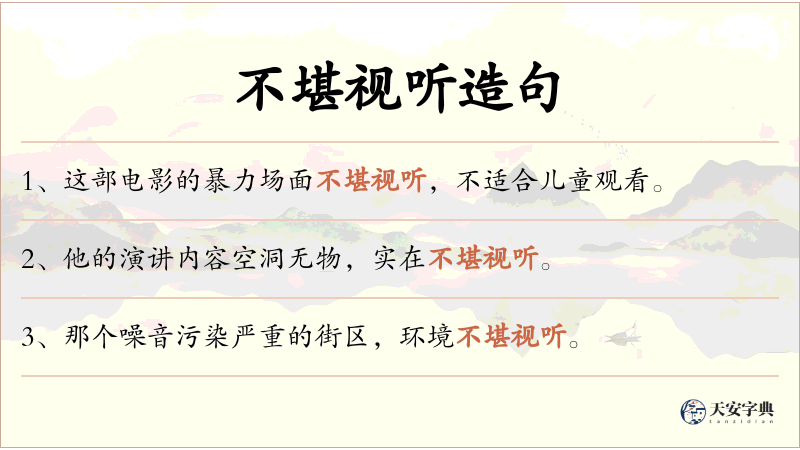 不堪视听