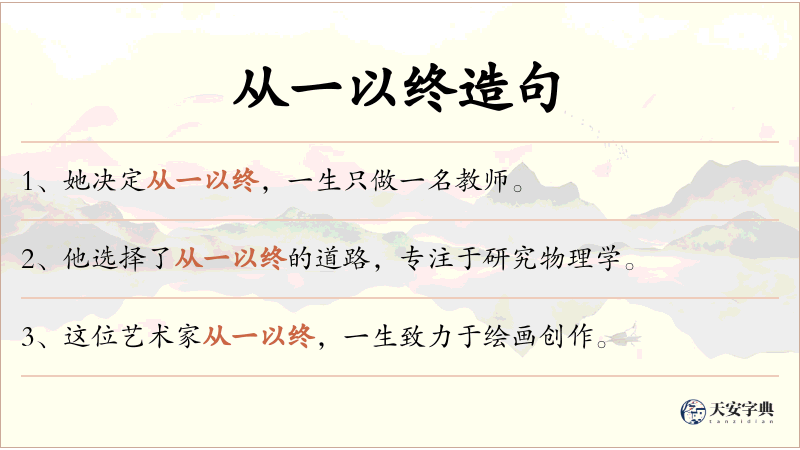 从一以终