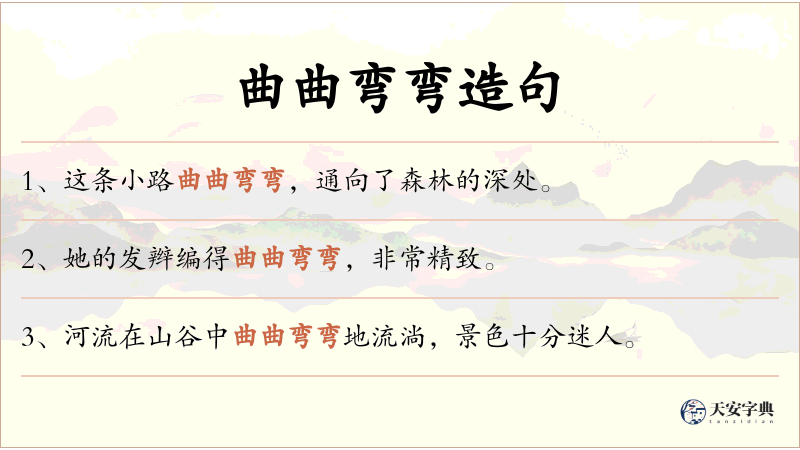 曲曲弯弯