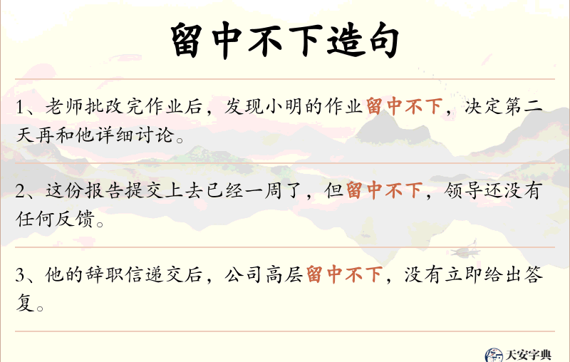 留中不下