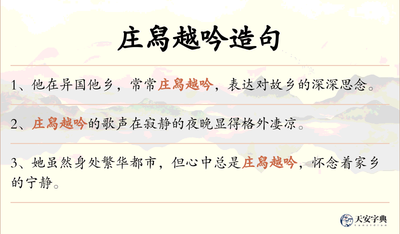 庄舄越吟