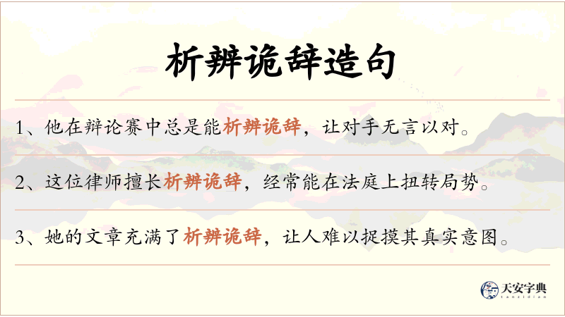 析辨诡辞