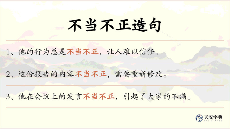 不当不正