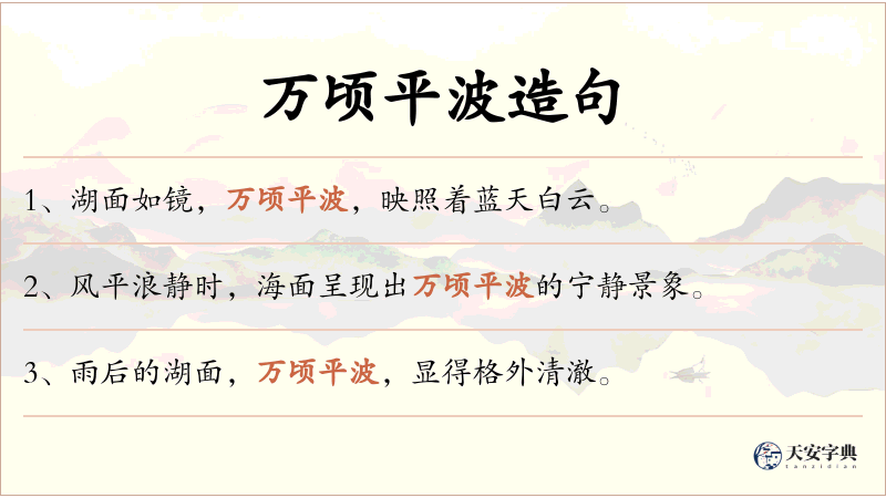 万顷平波