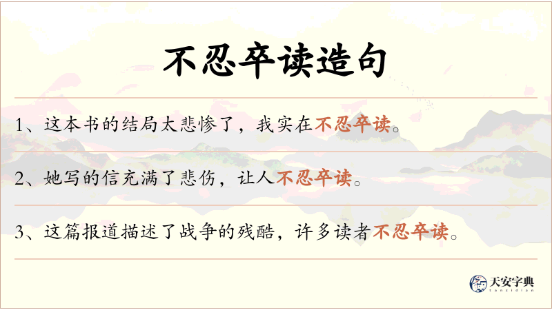 不忍卒读