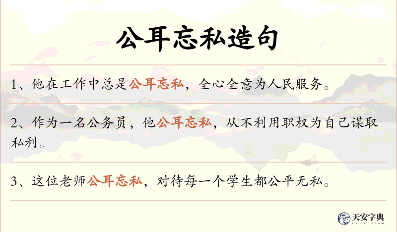 公耳忘私