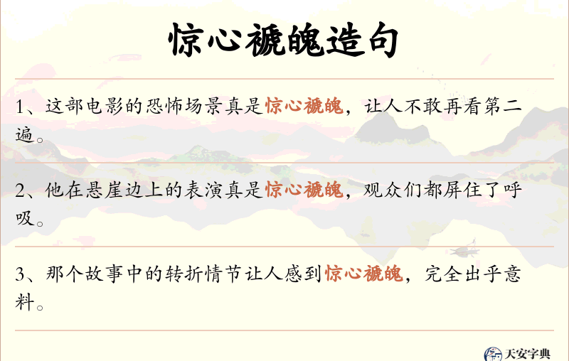 惊心褫魄