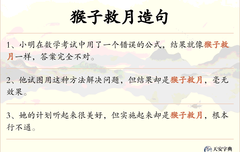 猴子救月