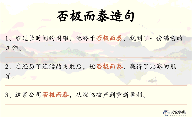 否极而泰