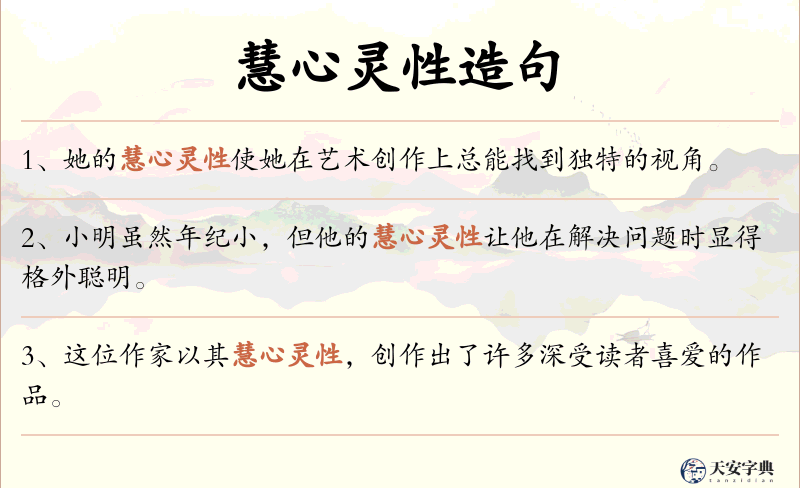 慧心灵性