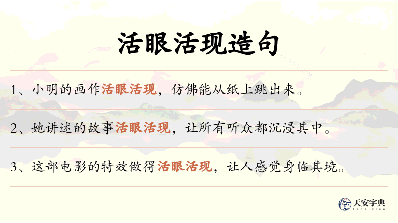 活眼活现