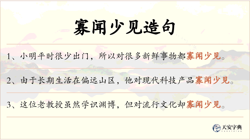 寡闻少见