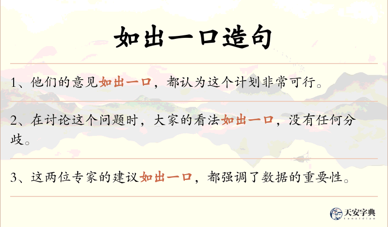 如出一口