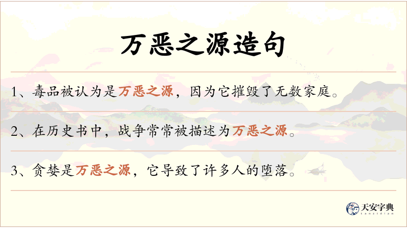 万恶之源