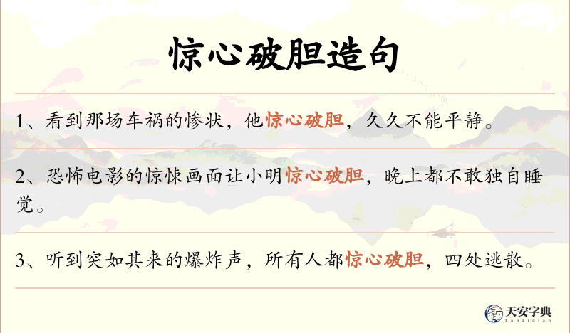 惊心破胆