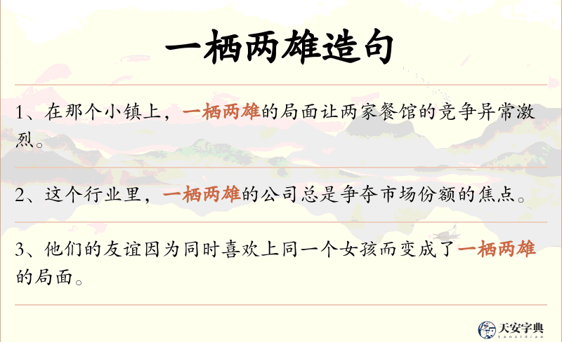 一栖两雄