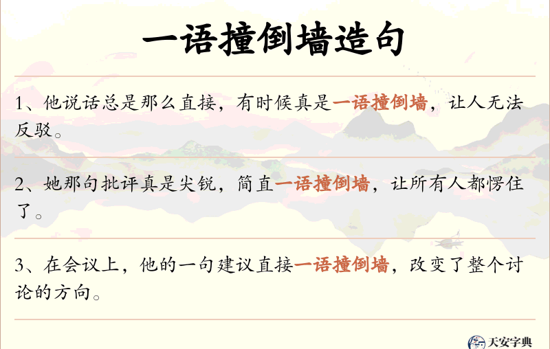 一语撞倒墙