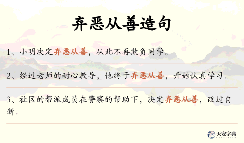弃恶从善