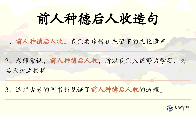 前人种德后人收