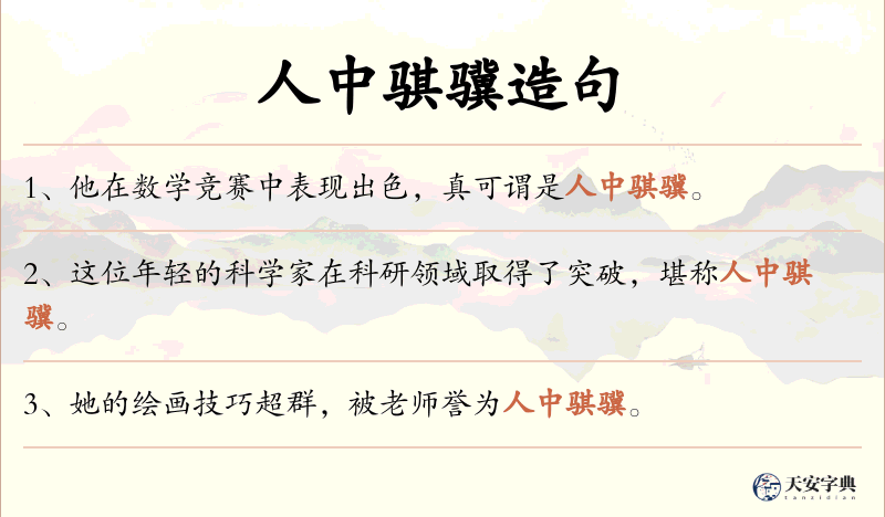 人中骐骥