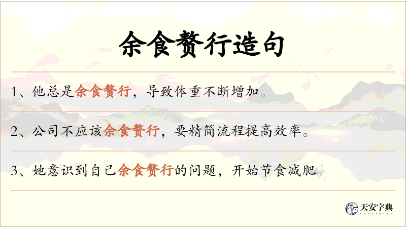 余食赘行