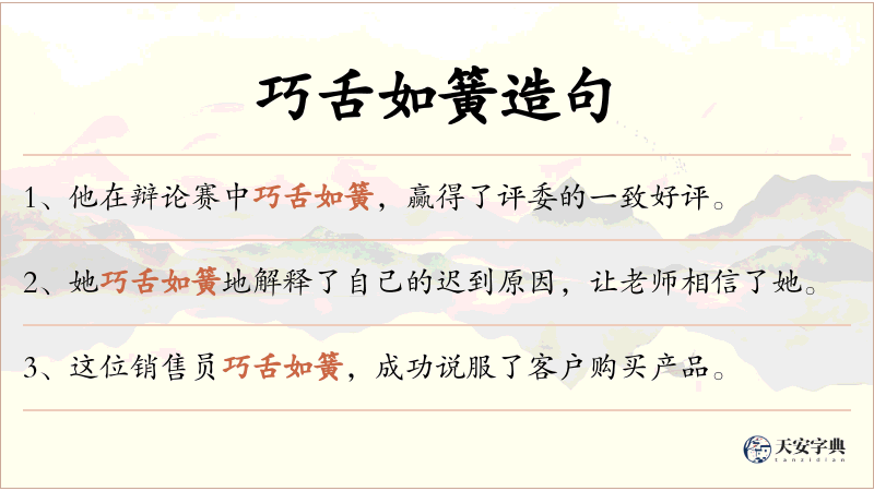 巧舌如簧