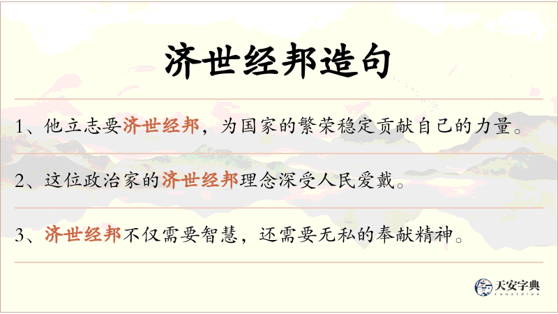 济世经邦