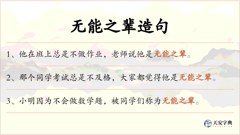 无能之辈