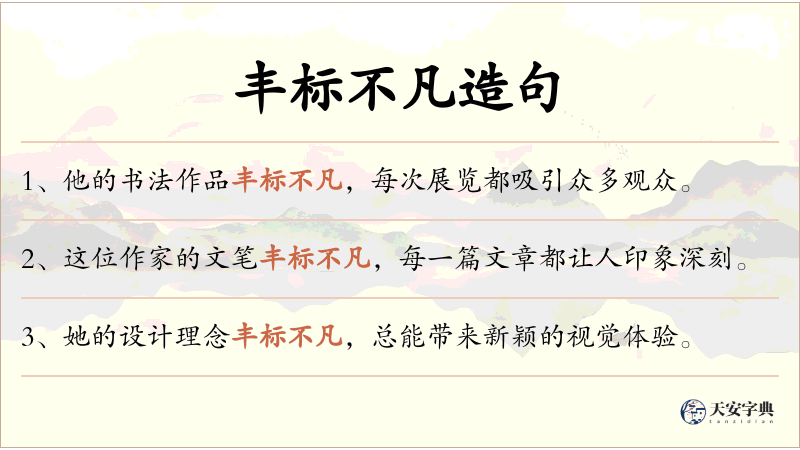 丰标不凡