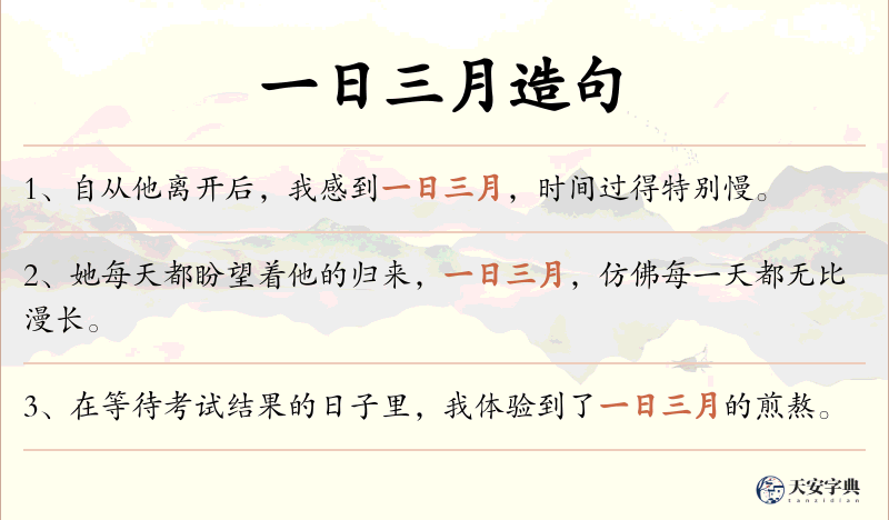 一日三月