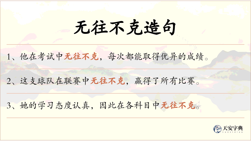 无往不克