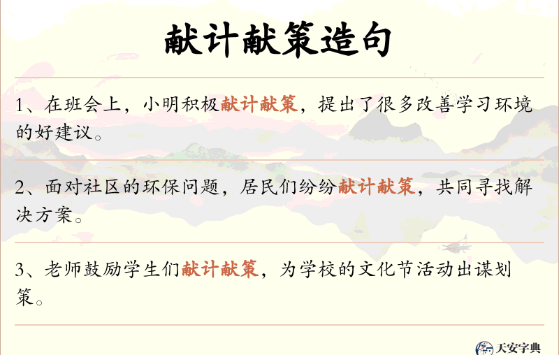 献计献策