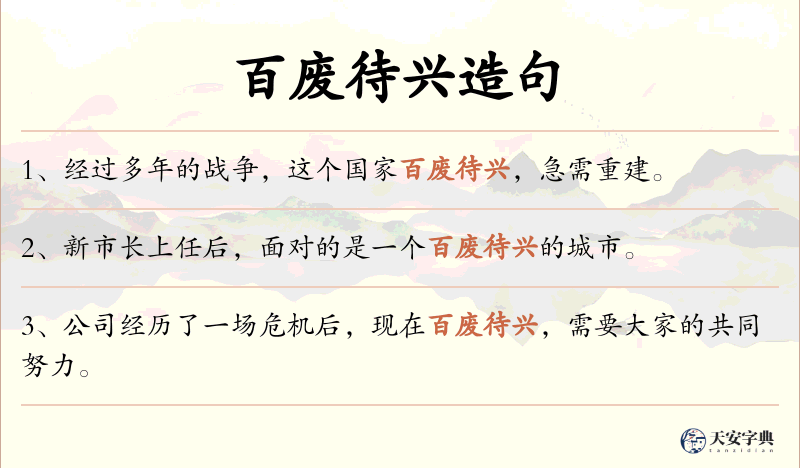 百废待兴