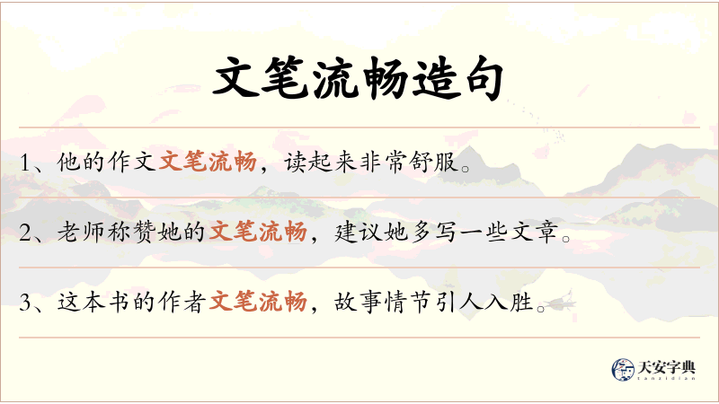 文笔流畅