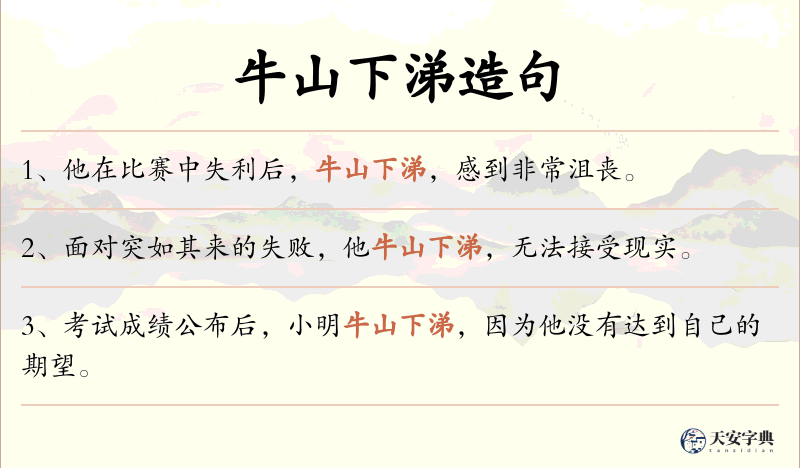 牛山下涕