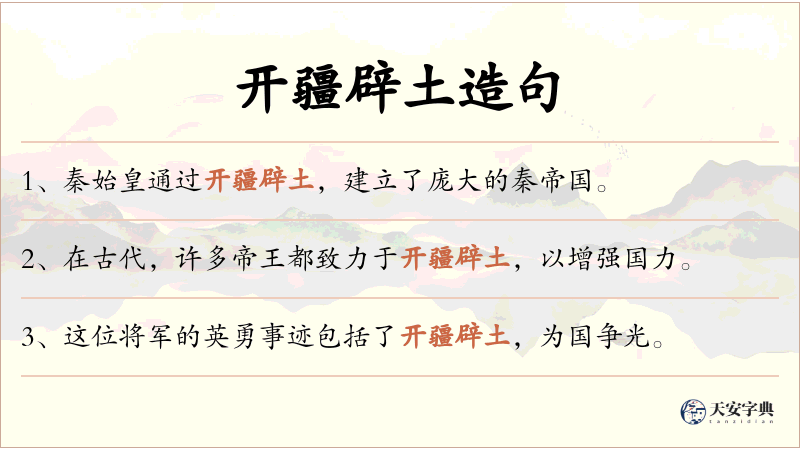 开疆辟土