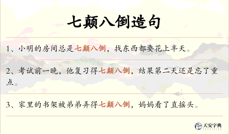 七颠八倒