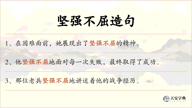 坚强不屈