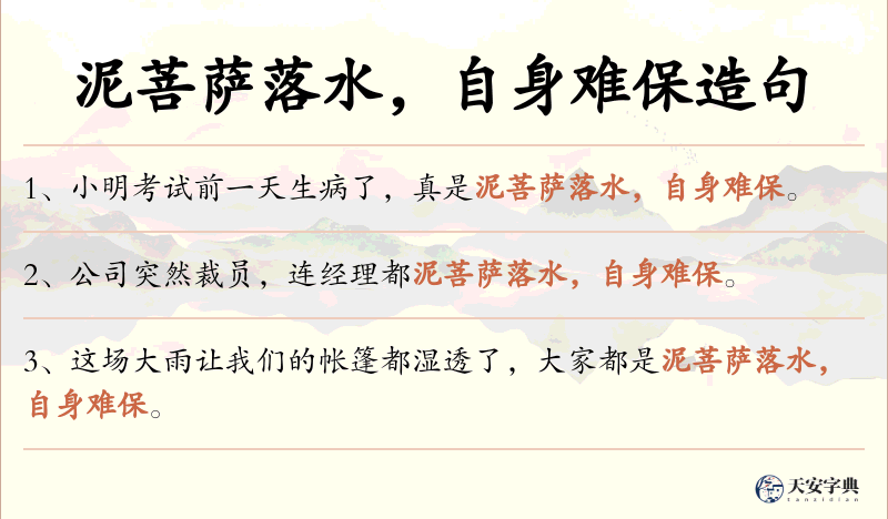 泥菩萨落水，自身难保