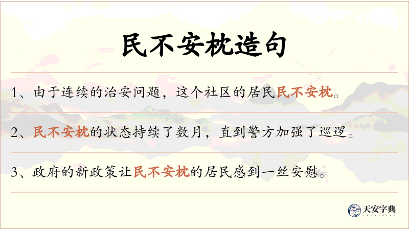 民不安枕